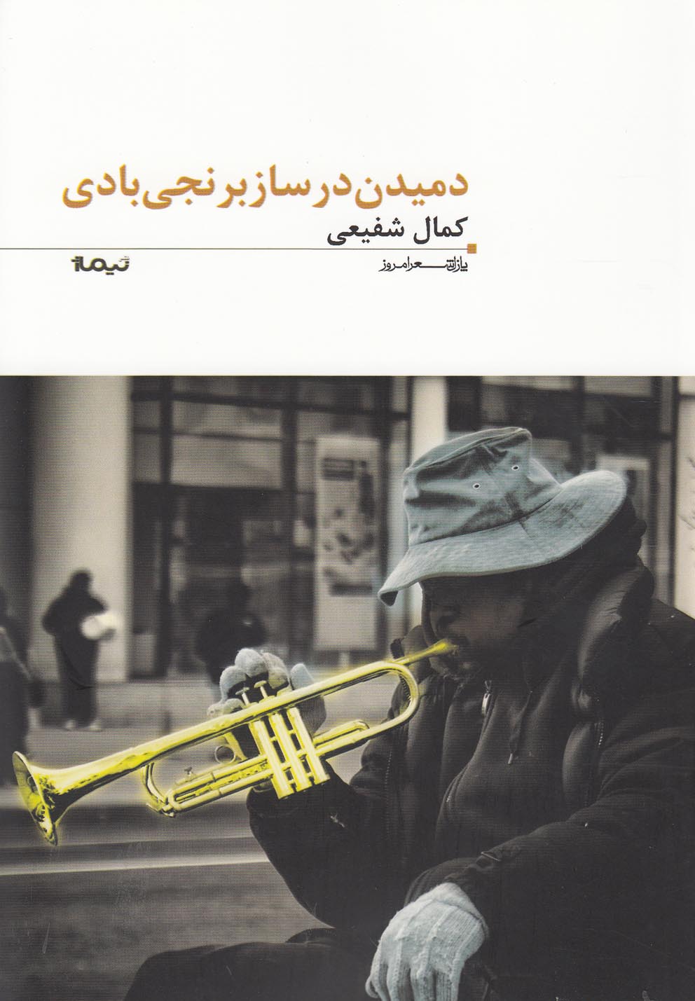 دمیدن در ساز برنجی بادی(پازل شعر امروز)