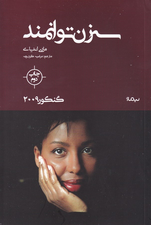 سه زن توانمند (گنکور 2009)