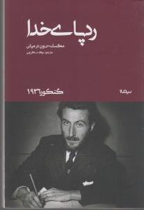 رد پای خدا (گنکور 1936)