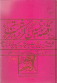 تصویر  قصه حسین کرد شبستری 