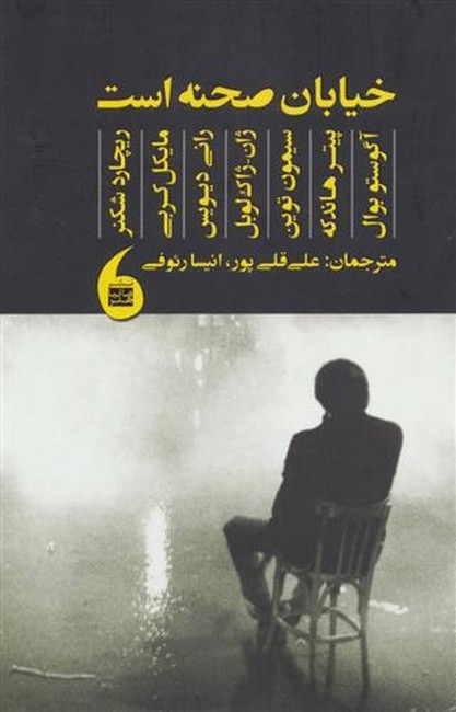 خیابان صحنه است 