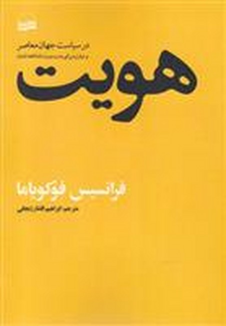 هویت در سیاست جهان معاصر