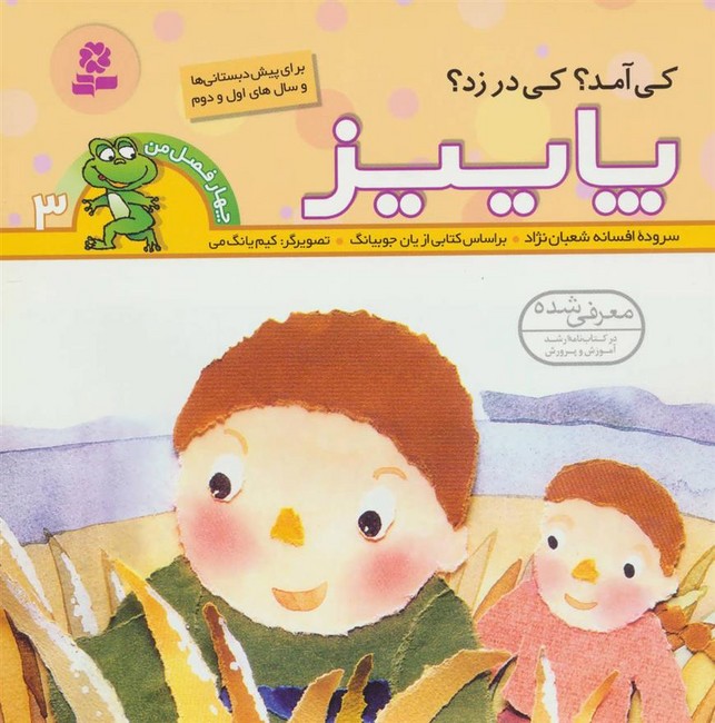 4 فصل من 3 (کی آمد؟کی در زد؟پاییز)