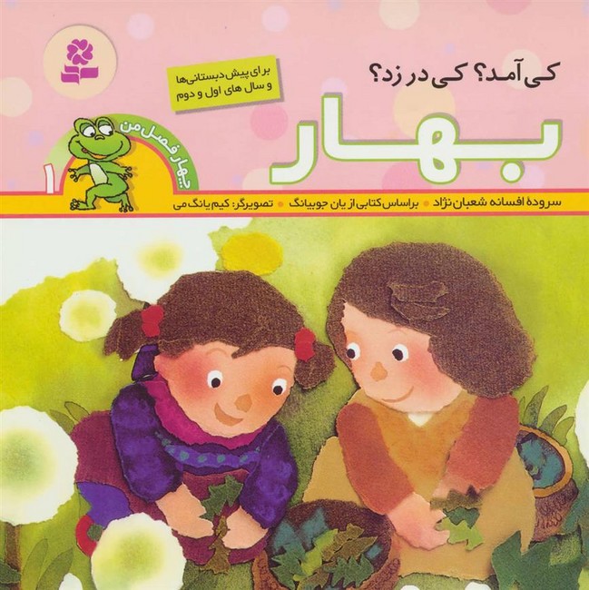 4 فصل من 1 (کی آمد؟کی در زد؟بهار)