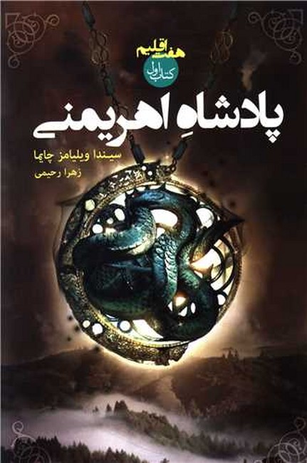 پادشاه اهریمنی (هفت اقلیم: کتاب اول)
