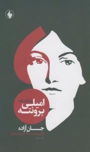 جان آزاده (زندگینامه امیلی برونته)