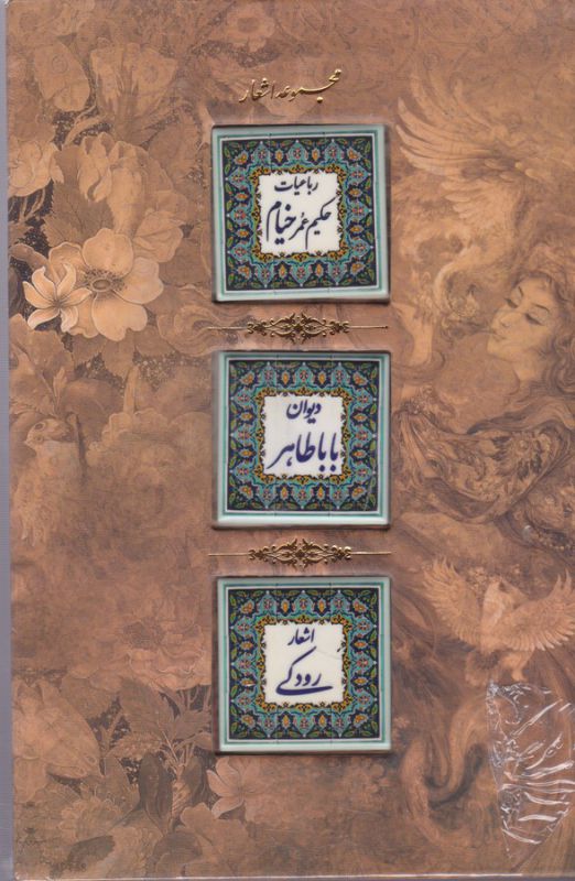 مجموعه اشعار (رباعیات حکیم عمر خیام،دیوان بابا طاهر،اشعار رودکی)،(سنگی،با قاب)