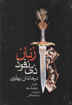 زنان ذی نفوذ در خاندان پهلوی 
