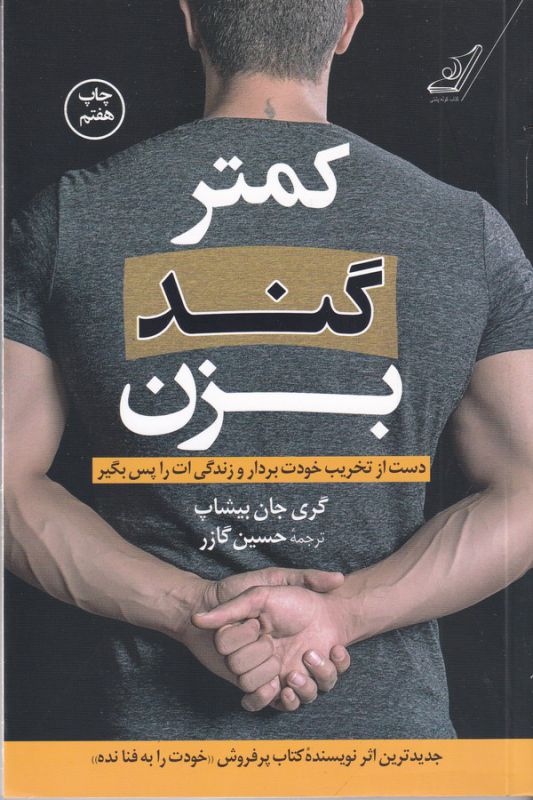 کمتر گند بزن (دست از تخریب خودت بردار و زندگی ات را پس بگیر)