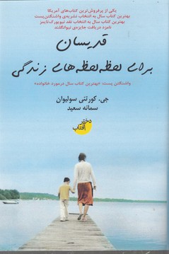 قدیسان برای لحظه لحظه های زندگی