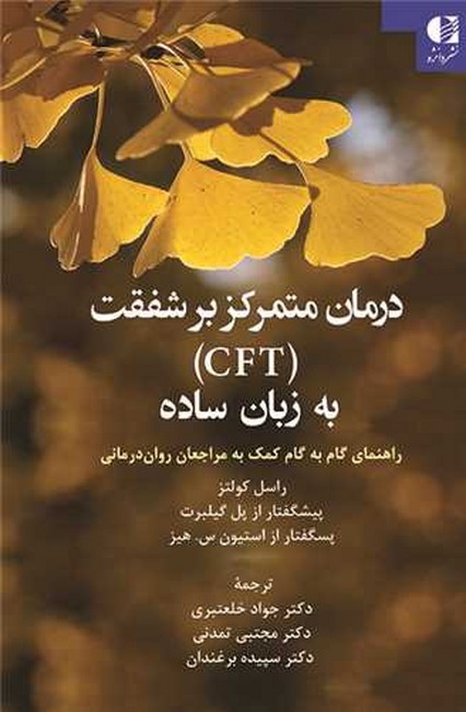 درمان متمرکز بر شفقت (CFT) به زبان ساده