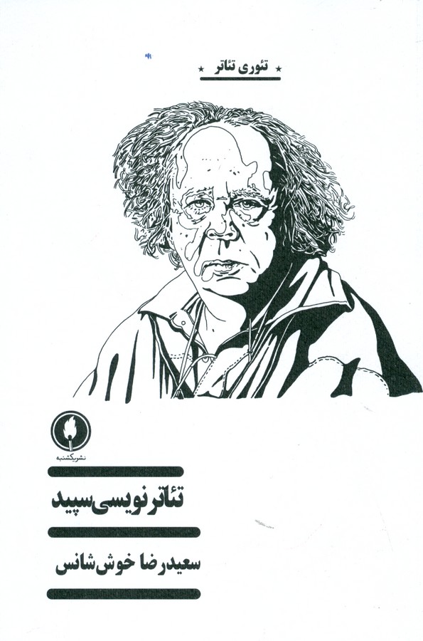 تئاتر نویسی سپید