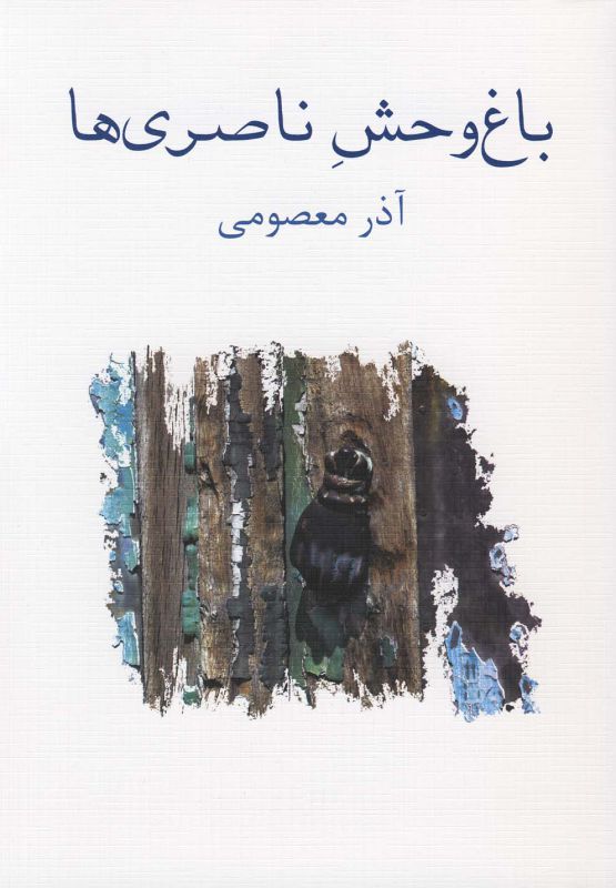 باغ وحش ناصری‌ها