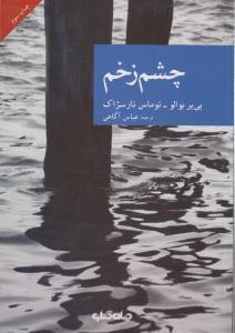 چشم زخم