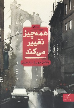 همه چیز تغییر می کند