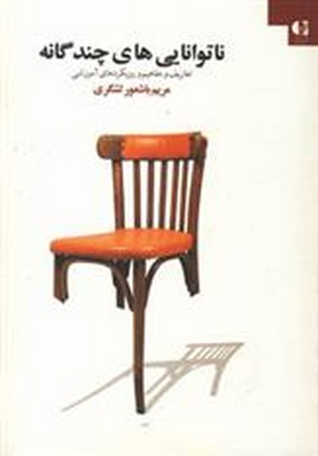 ناتوانایی‌های چندگانه 