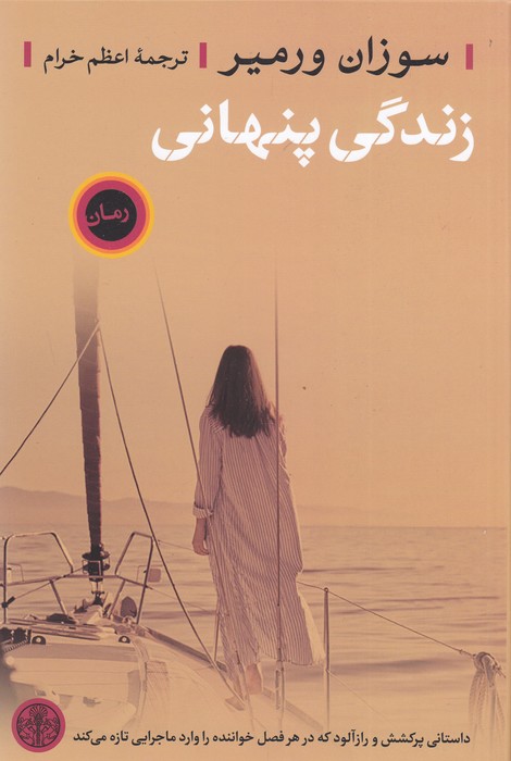 زندگی پنهانی 