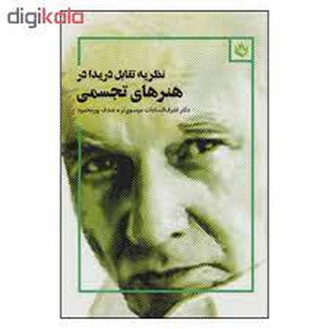نظریه تقابل دریدا در هنرهای تجسمی