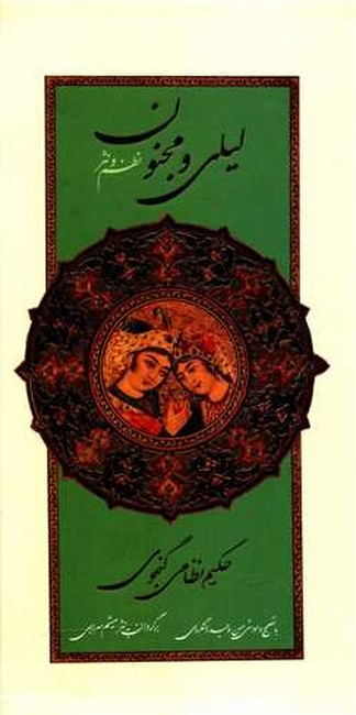 لیلی و مجنون (نظم و نثر)(قابدار)