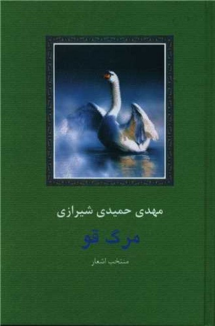 تصویر  مرگ قو (منتخب اشعار)