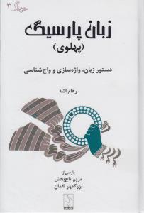 زبان پارسیگ(ترجمه،پهلوی)