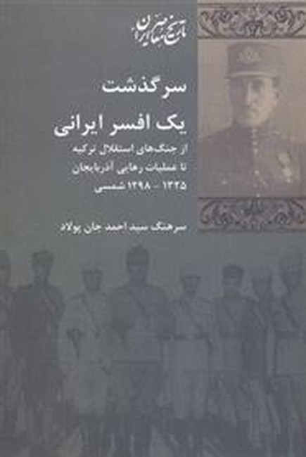 سرگذشت یک افسر ایرانی