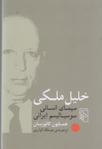 خلیل ملکی
