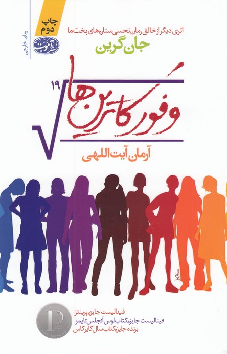 وفور کاترین ها 