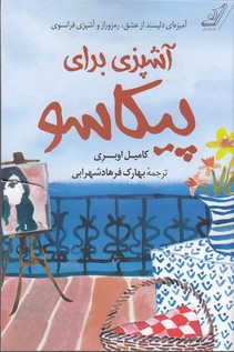 آشپزی برای پیکاسو 