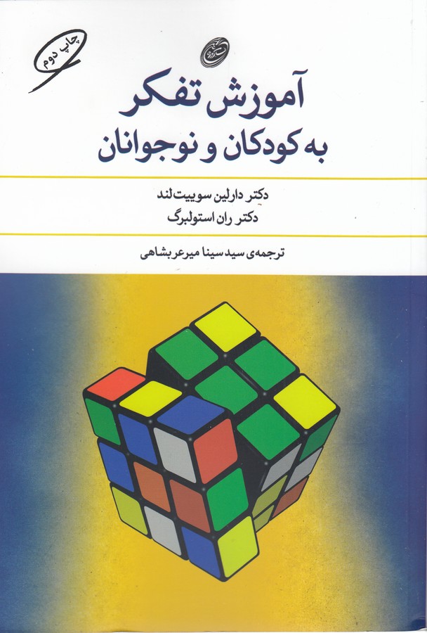 آموزش تفکر به کودکان و نوجوانان 