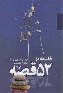 فلسفه در 52 قصه