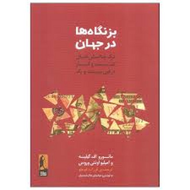 بزنگاه ها در جهان