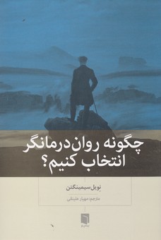 چگونه روان درمانگر انتخاب کنیم؟