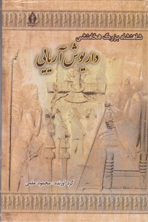شاهنشاه بزرگ هخامنشی داریوش آریایی