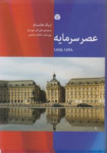 عصر سرمایه (1848-1875)