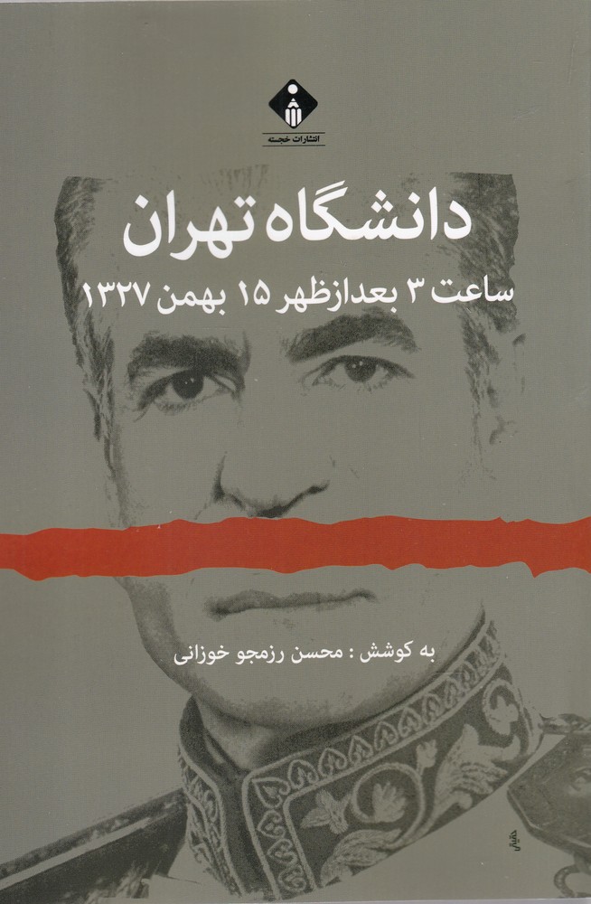 دانشگاه تهران(ساعت 3بعدازظهر 15بهمن 1327)