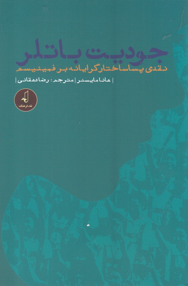 جودیت باتلر (نقدی پساساختارگرایانه)