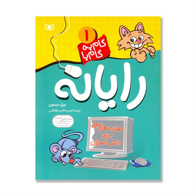 تصویر  گام به گام با رایانه 1