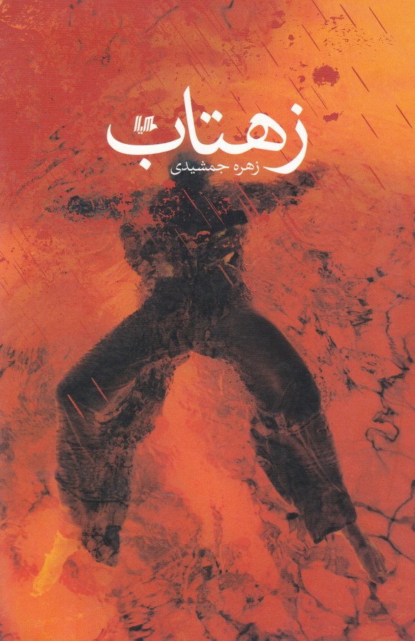 زهتاب