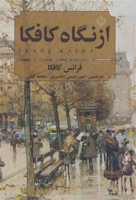 از نگاه کافکا 