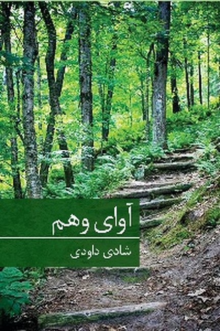آوای وهم 