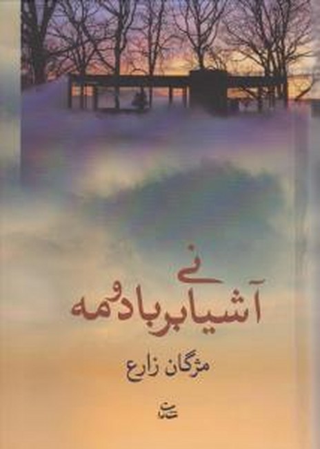 آشیانی بر باد و مه 