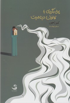 پرسه گردی با قانون دینامیت