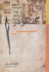 تصویر  گفتگو در سیسیل