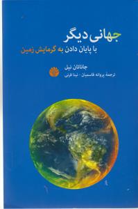 جهانی دیگر با پایان دادن به گرمایش زمین 