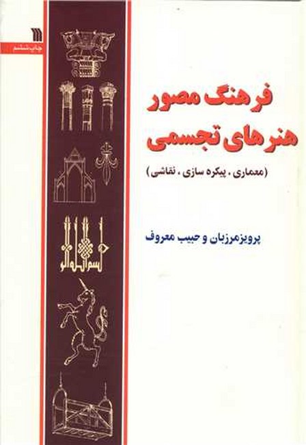 فرهنگ مصور هنرهای تجسمی