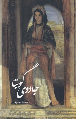 جادوی گوبتا