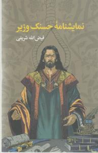 نمایشنامه حسنک وزیر