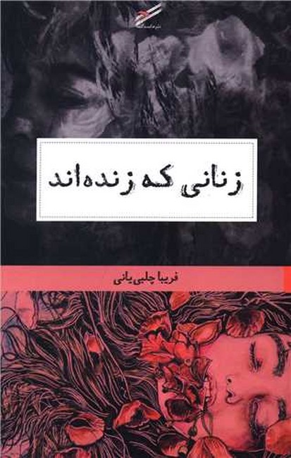 زنانی که زنده اند