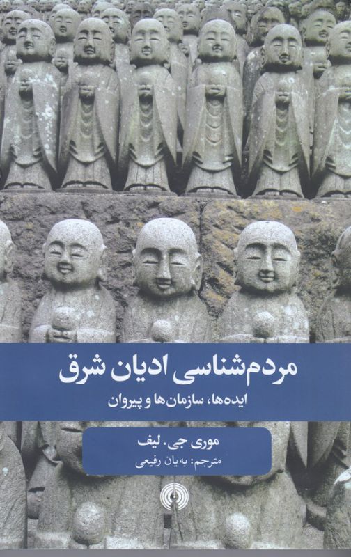 مردم شناسی ادیان شرق (ایده ها،سازمان ها و پیروان)